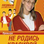 Не Родись Красивой 1 Сезон 48 Серия Постер